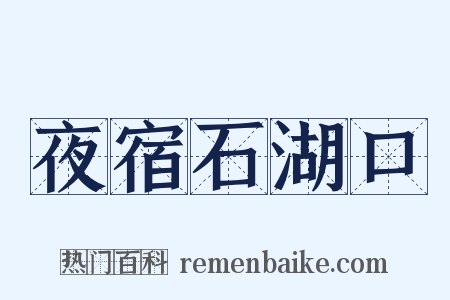 夜宿石湖口是什么意思的图片